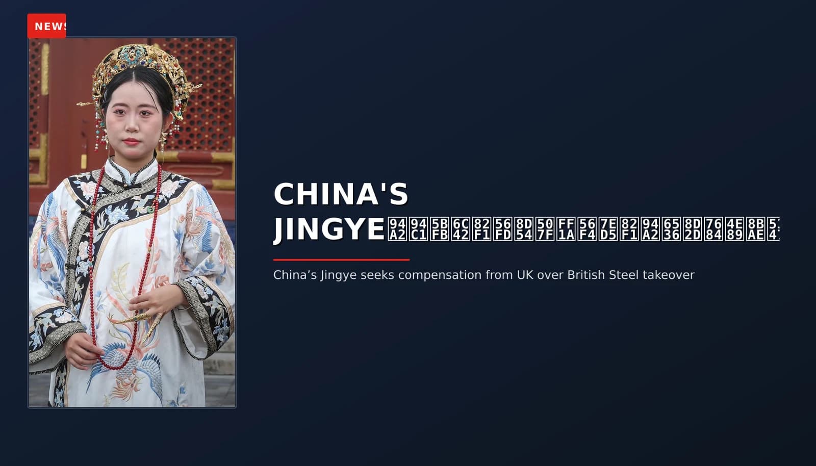 NEWS: CHINA'S JINGYE钢铁寻求英国赔偿:围绕英钢收购的争议升级 — VPNews